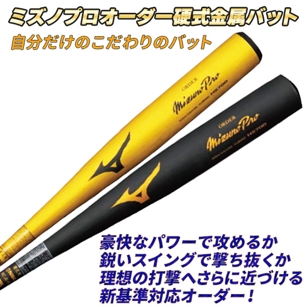 ミズノ 硬式バット ミズノプロオーダーバット