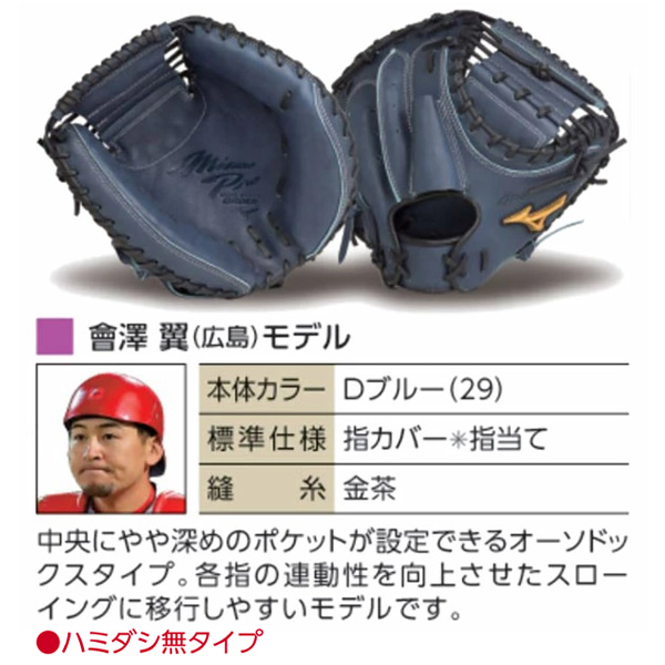 ミズノ　ミズノプロ　硬式キャッチャーミット オーダー　會澤モデル MIZUNO ミズノプロ/オーダーグラブ/硬式キャッチャーミット/會澤