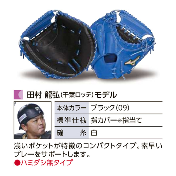 【限定】ミズノプロ キャッチャーミット（Crafted Edition 田村型） MIZUNO ミズノプロ/オーダーグラブ/硬式キャッチャーミット/田村