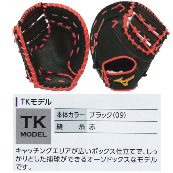 MIZUNO ミズノプロ/オーダーグラブ/硬式ファーストミット/TK