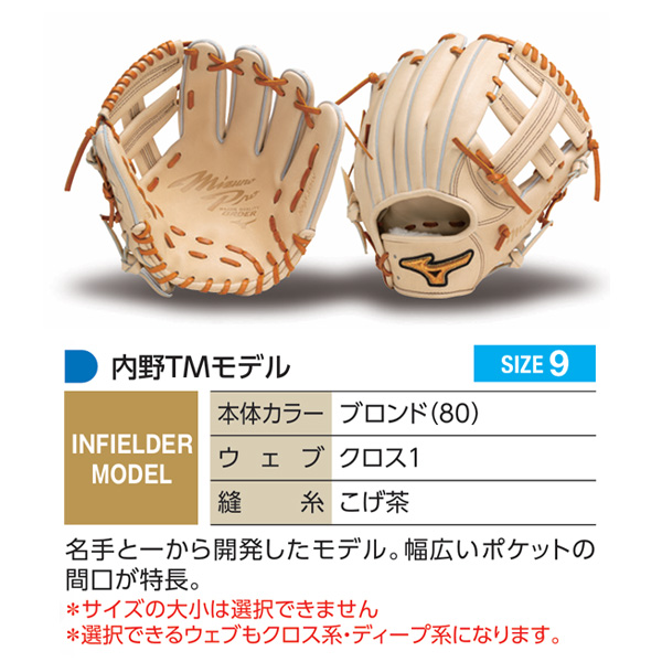 MIZUNO（ミズノ） ミズノプロ/オーダーグラブ/硬式グローブ/内野TM/内