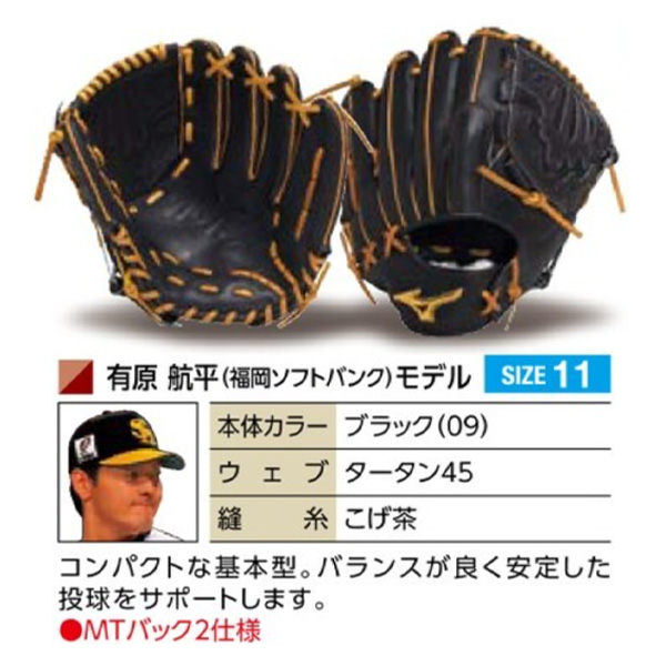 【新品】 MIZUNO ミズノプロ/オーダーグラブ/硬式グローブ/有原航平/投手 グローブ
