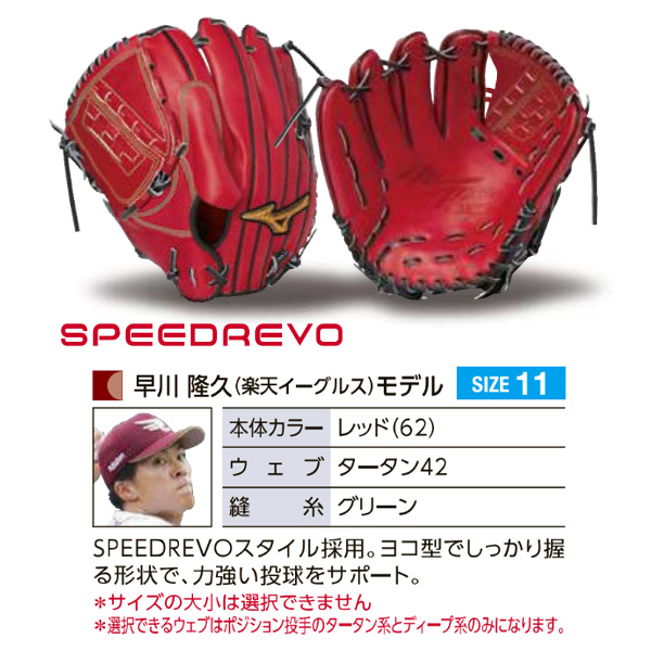 ミズノプロ　オリジナルオーダーグラブ　硬式用　投手用　早川隆久型　スピードレボ ミズノプロ 硬式 オーダー カラー グラブ フジスポオリジナル
