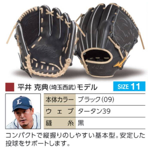 MIZUNO ミズノプロ/オーダーグラブ/硬式グローブ/平井克典/投手