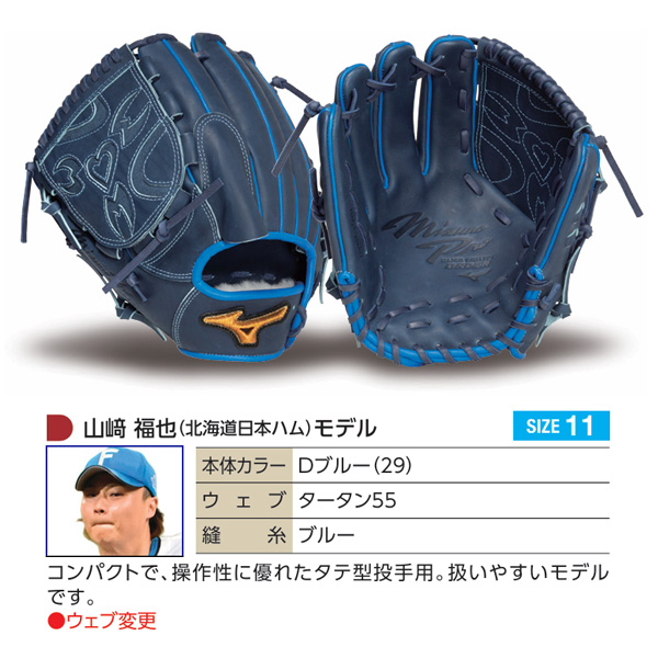 MIZUNO（ミズノ） ミズノプロ/オーダーグラブ/硬式グローブ/山崎福也