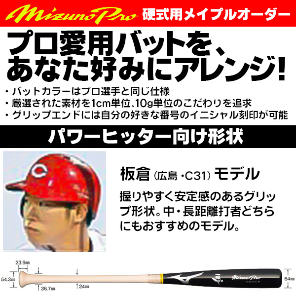 ミズノ/硬式木製バット/ミズノプロ/坂倉モデル/背番号 C31/パワー