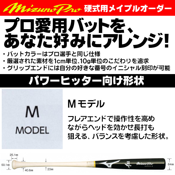 ミズノ/硬式木製バット/ミズノプロ/Mモデル/背番号/M/パワーヒッター