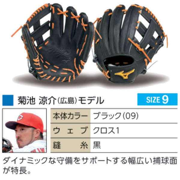 【広島・菊池型】　ミズノプロ　軟式　内野手用　野球　グラブ 軟式用【ミズノプロ】CRAFTED Edition【菊池型／サイズ9