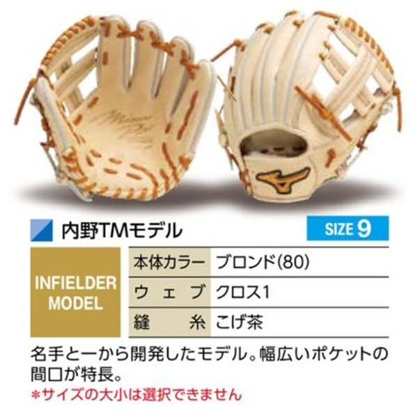 MIZUNO ミズノプロ/オーダーグラブ/軟式グローブ/内野TM/内野手