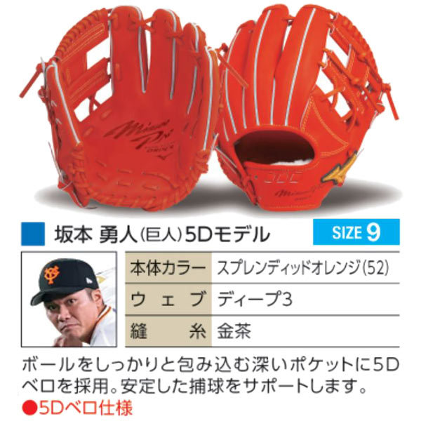 ミズノプロ 軟式 内野手用グラブ 5DNAテクノロジー サイズ9 坂本勇人-