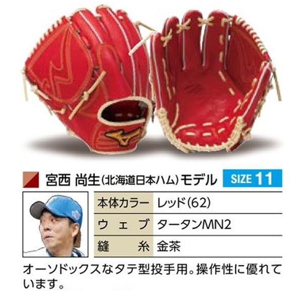 MIZUNO（ミズノ） ミズノプロ/オーダーグラブ/軟式グローブ/宮西尚生