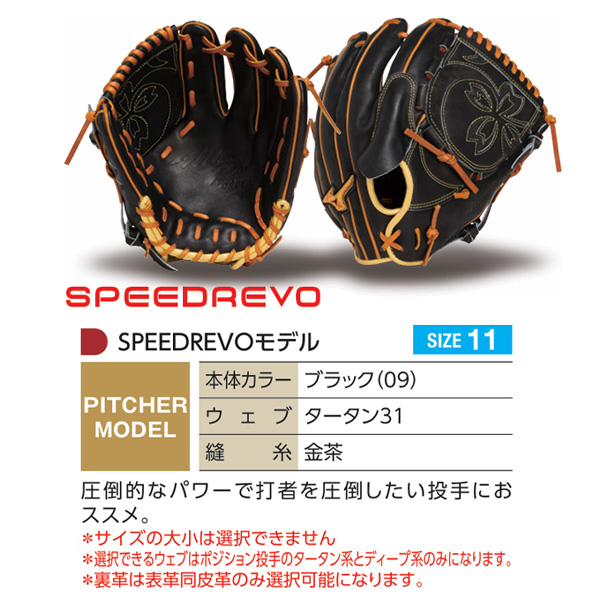 【未使用品】ミズノプロ　スピードレボ　軟式用投手オーダーグローブ MIZUNO（ミズノ） ミズノプロ/オーダーグラブ/軟式グローブ/speedrevo