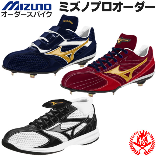 オーダースパイク / ミズノ グローバルエリートオーダー 野球 スパイク