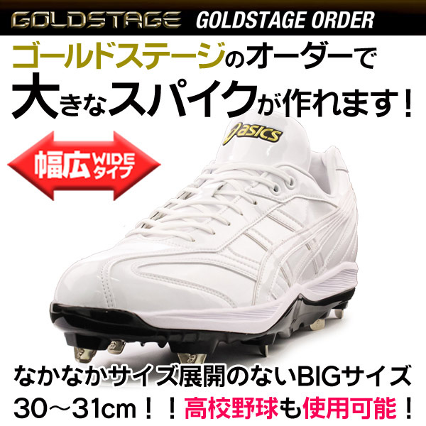 野球 / ソフトボール 金具スパイク アシックス オーダースパイク 受注