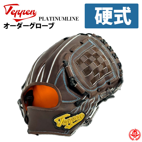 てっぺん オーダーグローブ 硬式グローブ / てっぺん オーダーグラブ 硬式用 プラチナライン