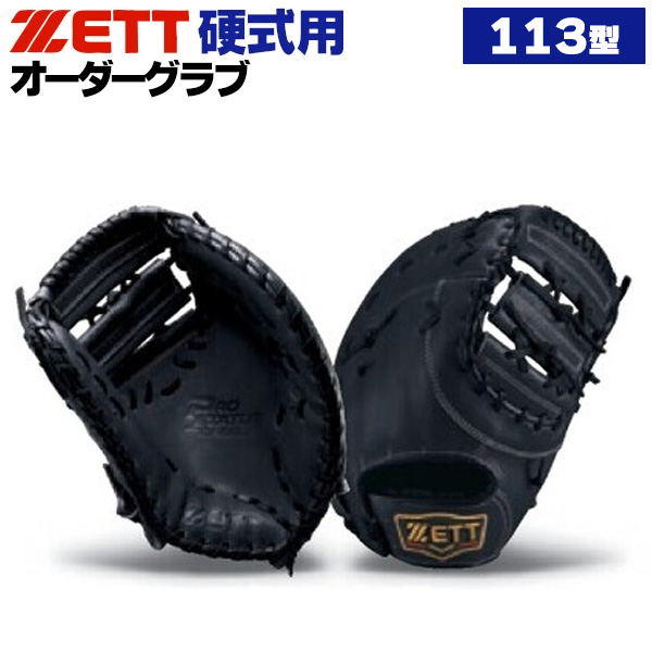 ゼット/プロステイタス/オーダーグラブ/113型/硬式グローブ/基本モデル