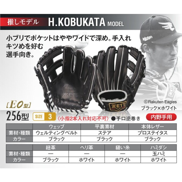 ゼット プロステイタス オーダーグラブ 小深田モデル 256型 硬式