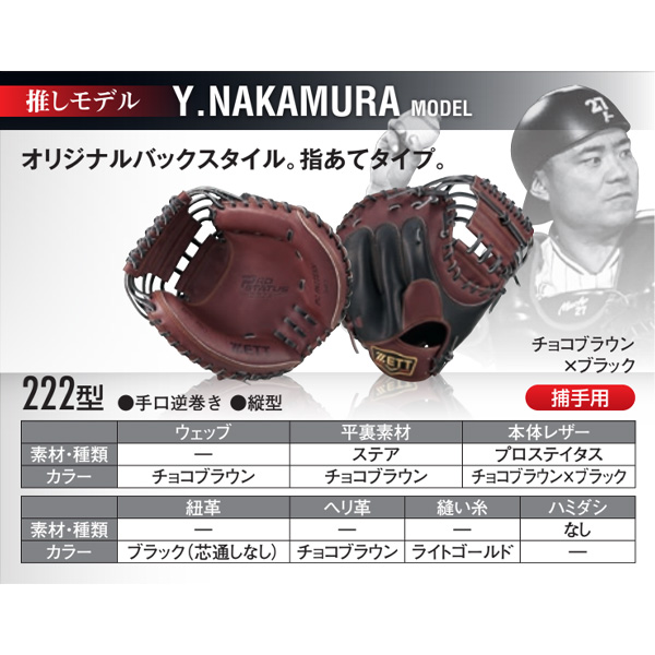ゼット/プロステイタス/オーダーグラブ/中村モデル/222型/軟式グローブ