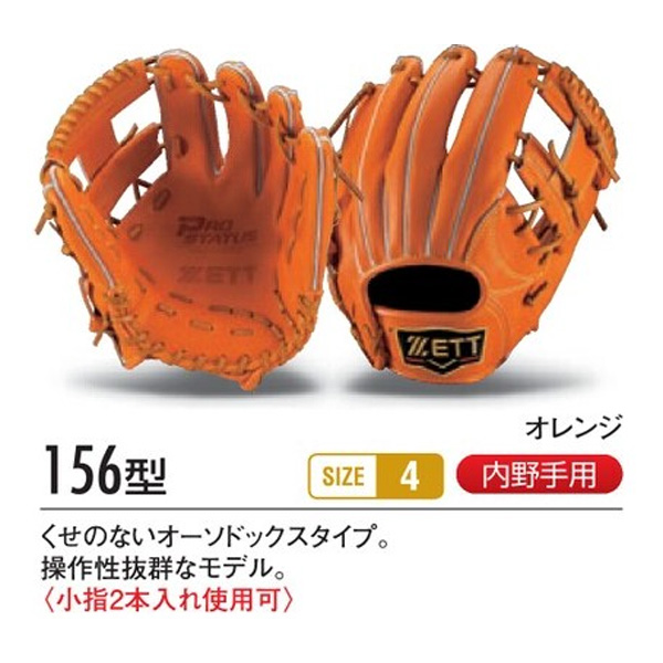 ゼット/プロステイタス/オーダーグラブ/156型/軟式グローブ/基本モデル