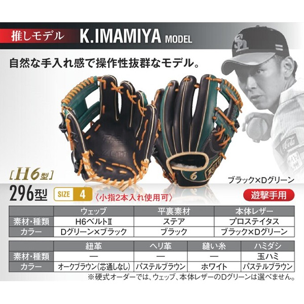 ゼット プロステイタス オーダーグラブ 今宮モデル 296型 軟式グローブ