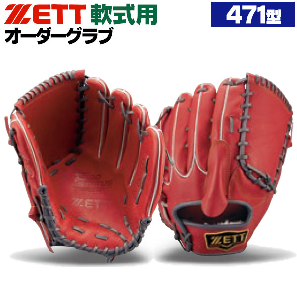 ゼット/プロステイタス/オーダーグラブ/471型/軟式グローブ/基本モデル