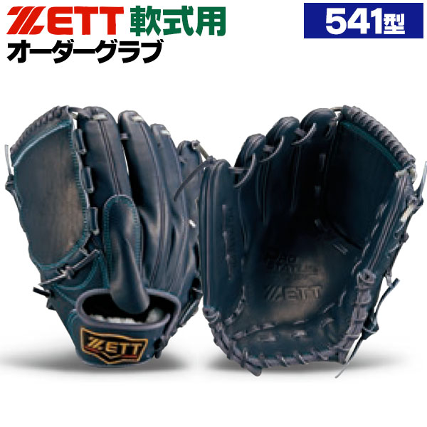 ゼット/プロステイタス/オーダーグラブ/541型/軟式グローブ/基本モデル