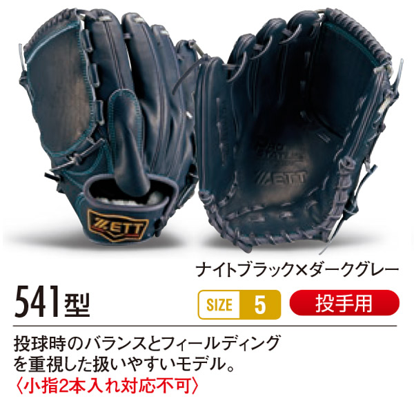 ゼット/プロステイタス/オーダーグラブ/541型/軟式グローブ/基本モデル