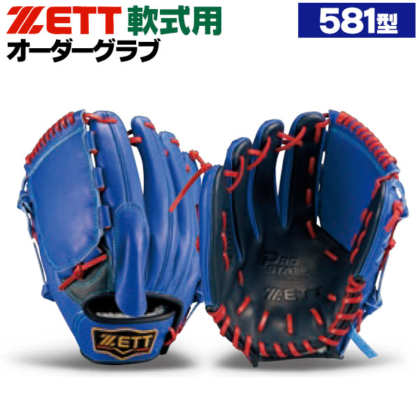 ゼット/プロステイタス/オーダーグラブ/581型/軟式グローブ/基本モデル