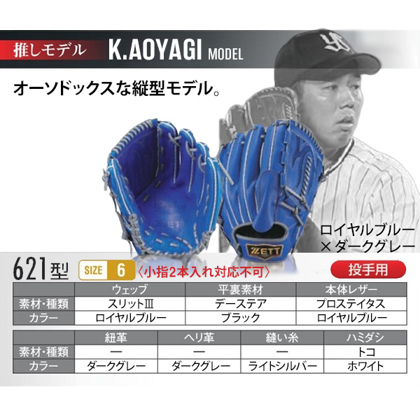 ゼット（ZETT） ゼット/プロステイタス/オーダーグラブ/青柳モデル/621