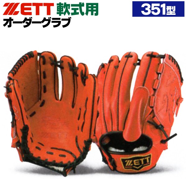 ゼット/プロステイタス/オーダーグラブ/351型/軟式グローブ/基本モデル
