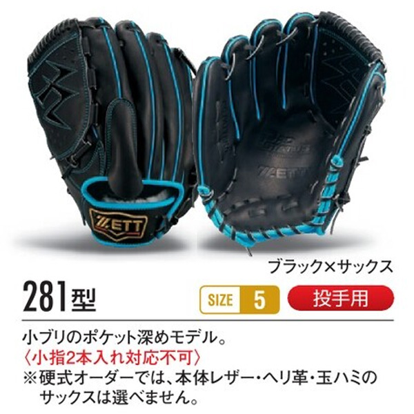 野球 グローブ ゼット/プロステイタス/オーダーグラブ/281型/軟式グローブ/基本モデル
