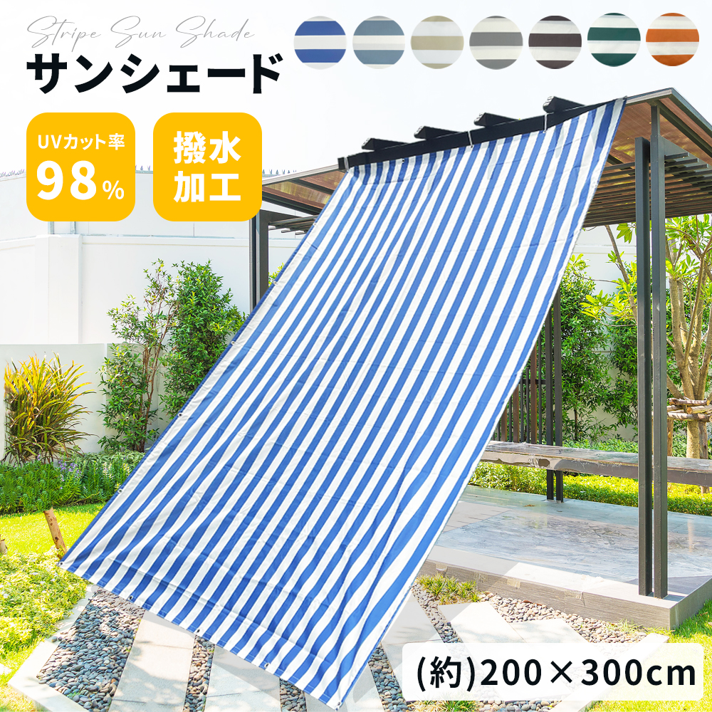 日よけ シェード【撥水 200×300cm】暑さ対策 紫外線98％ UV対策