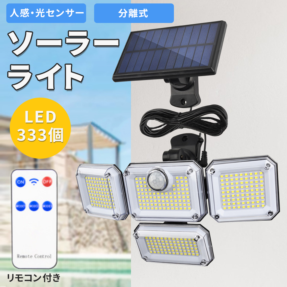 ソーラーライト 人感 光感 屋外 防水 LED 333個 4面発光 センサー 