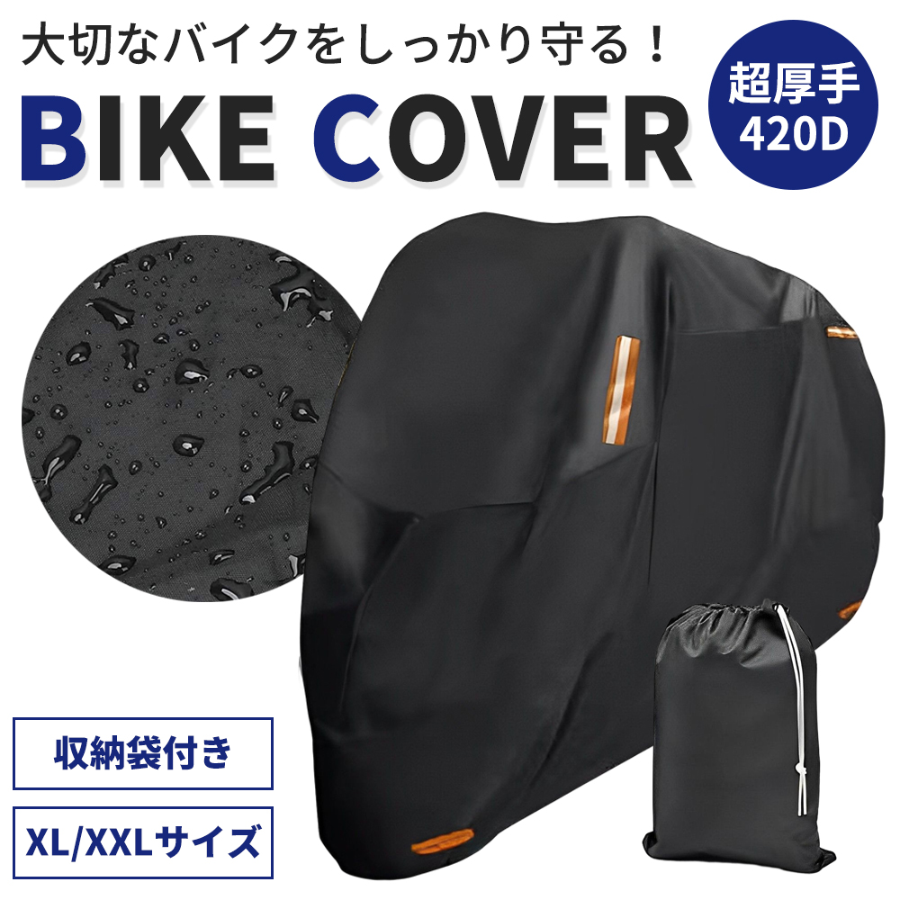 バイクカバー 防水 撥水 厚手 超厚手 420D 丈夫 小型 中型 大型バイク