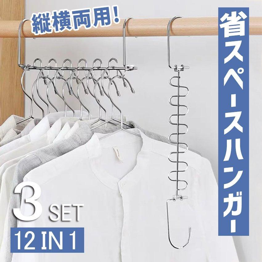 省スペースハンガー 12連収納ハンガー 3本組 縦横両用 物干しハンガー