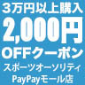 スポーツオーソリティ PayPayモール店の「【全商品対象】2,000円OFF！クーポン【スポーツオーソリティ PayPayモール店】」のクーポン