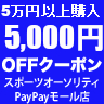 スポーツオーソリティ PayPayモール店の「【全商品対象】5,000円OFF！クーポン【スポーツオーソリティ PayPayモール店】」のクーポン