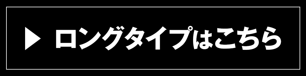 ロング