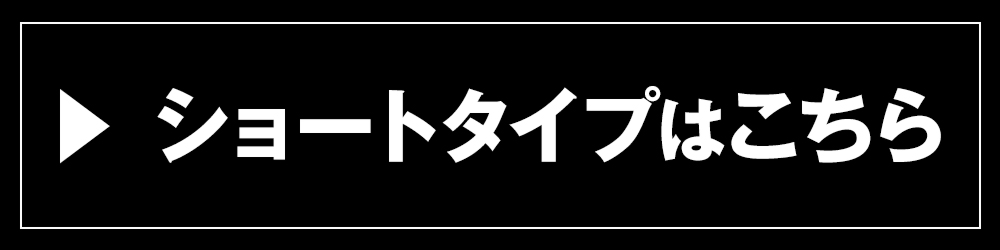 ショートタイプはこちら