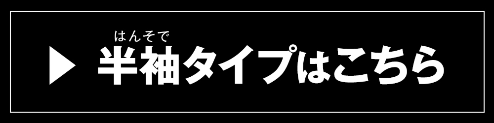 半袖はこちら