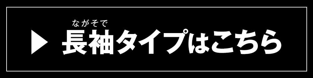 長袖はこちら