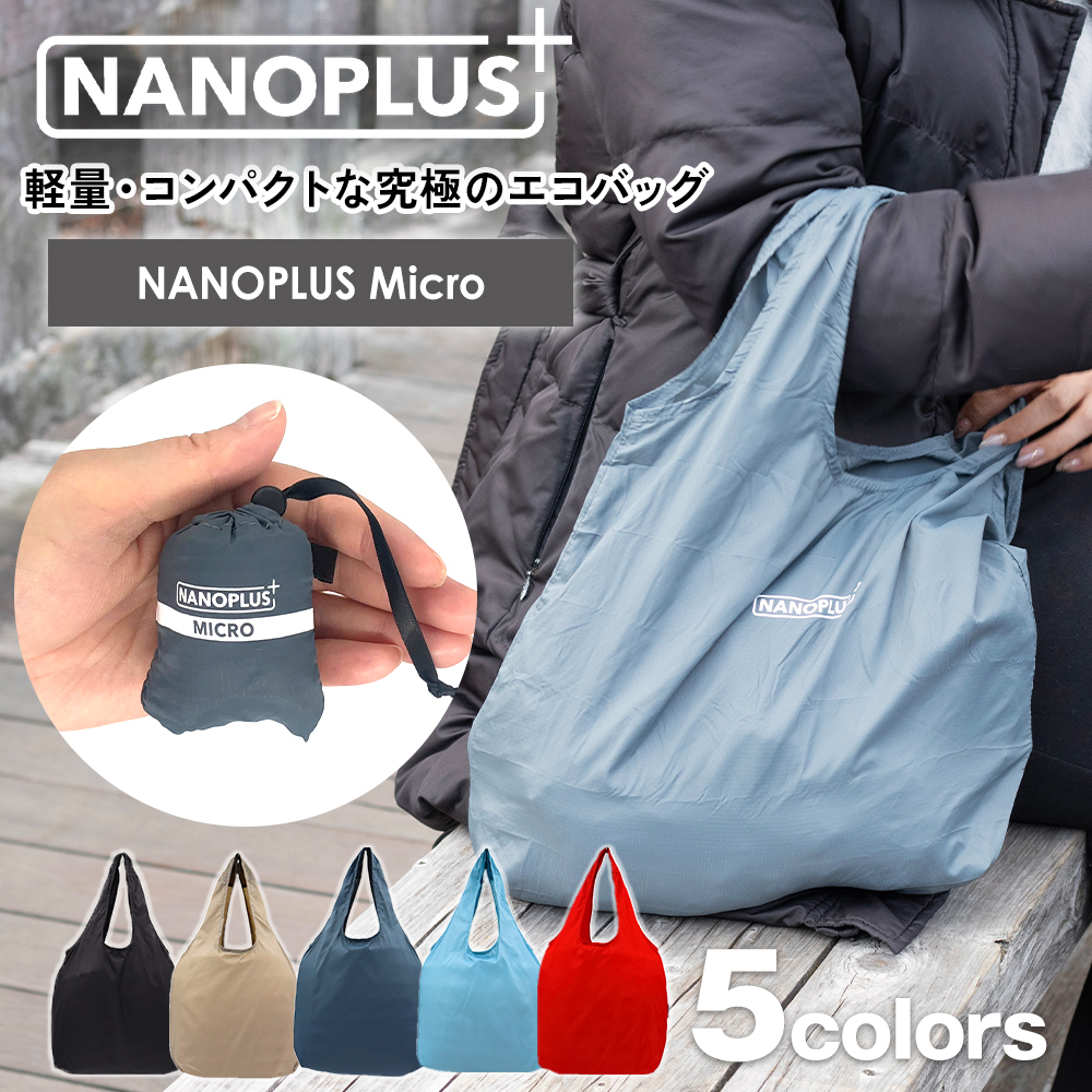 NANOPLUS（ナノプラス） エコバッグ 最新モデル NANOPLUS Micro