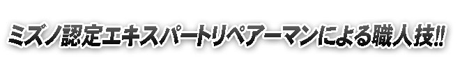 ミズノ　エキスパート　リペアマン