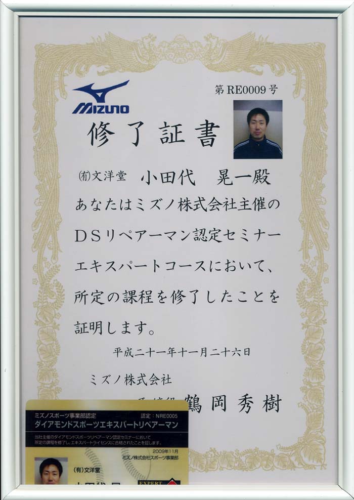 ミズノ　エキスパート　リペアマン　証明書