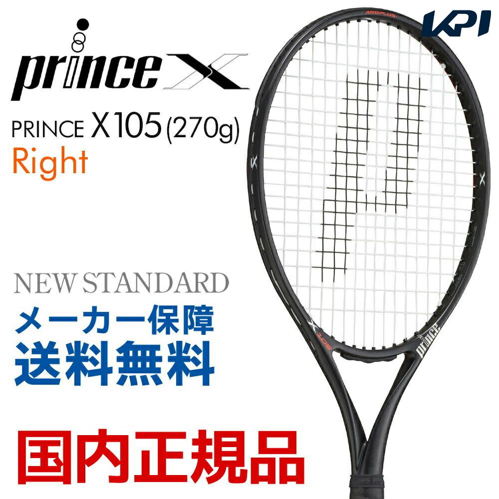 プリンス Prince 硬式テニスラケット  X 105  270g 　エックス105  右利き用  7TJ083 フレームのみ『即日出荷』