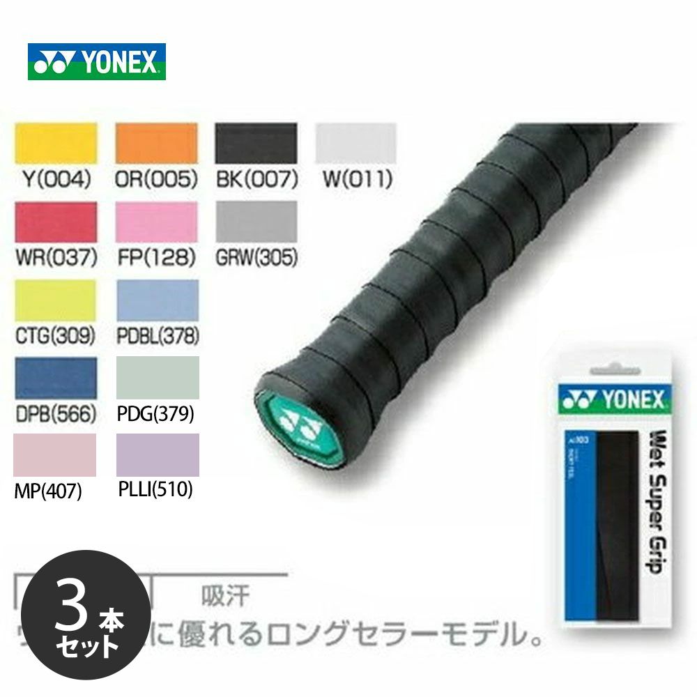 YONEX（ヨネックス） 「ポスト投函便で送料無料」「3本セット」YONEX