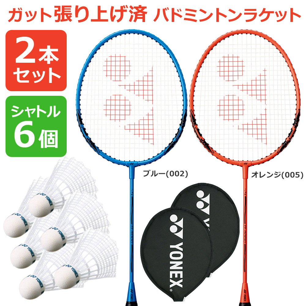 「2本+シャトル6個セット」「ガット張り上げ済み」ヨネックス YONEX バドミントンラケット B4000 B4000G 002 005 2本組 ＋M-40P-1