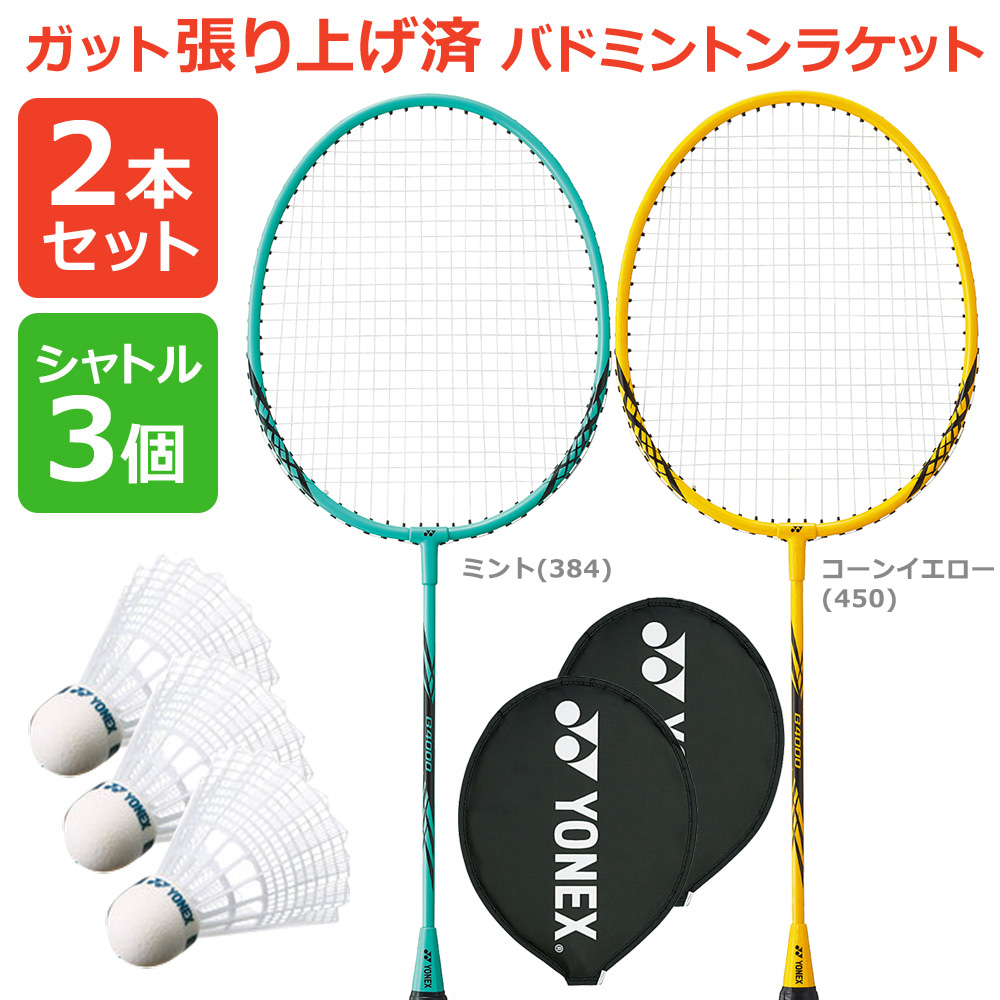 「2本+シャトル3個セット」「ガット張り上げ済み」ヨネックス YONEX バドミントンラケット B4000 B4000G  384 450 2本組 ＋M-40BP-1『即日出荷』