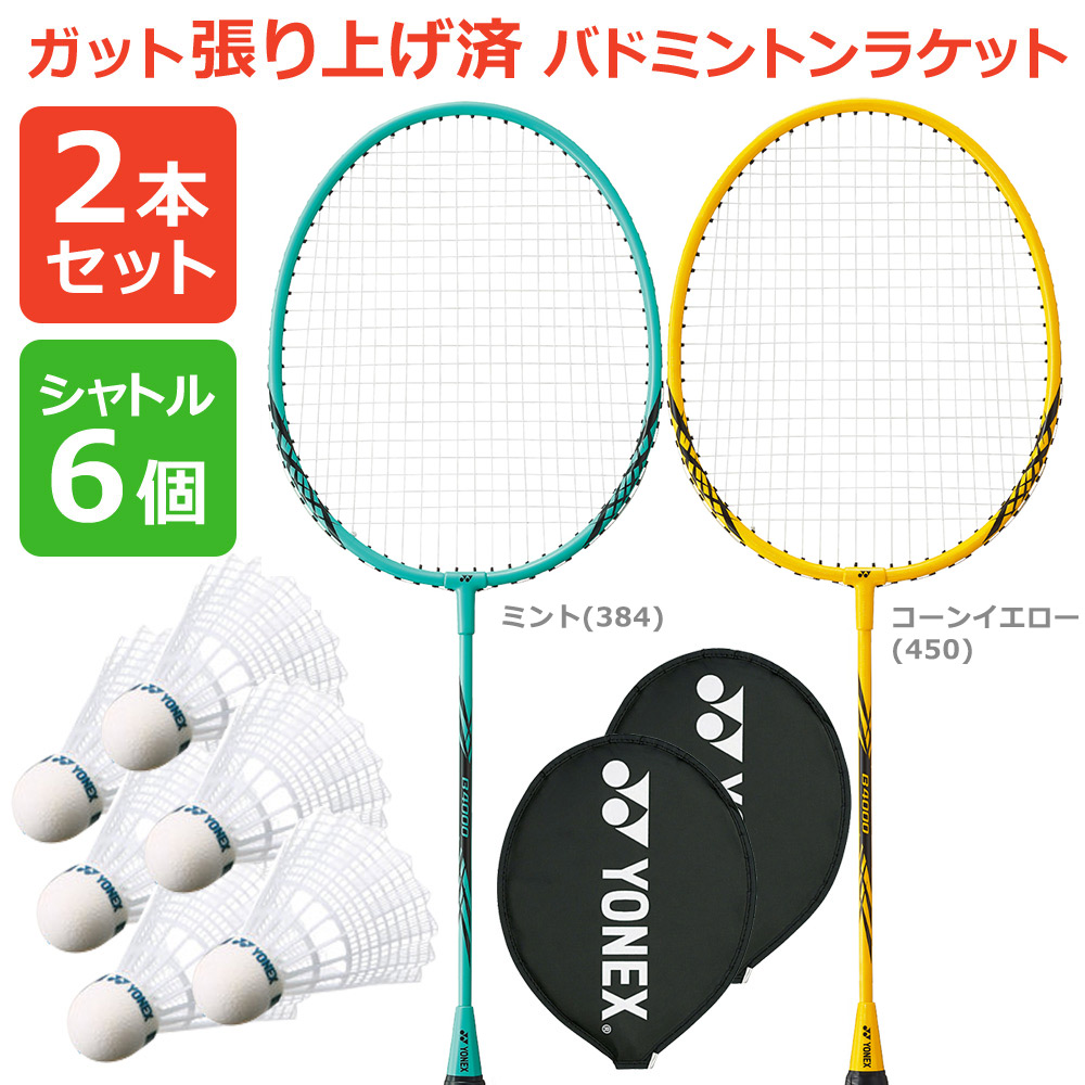 「2本+シャトル6個セット」「ガット張り上げ済み」ヨネックス YONEX バドミントンラケット B4000 B4000G  384 450 2本組 ＋M-40P-1 『即日出荷』