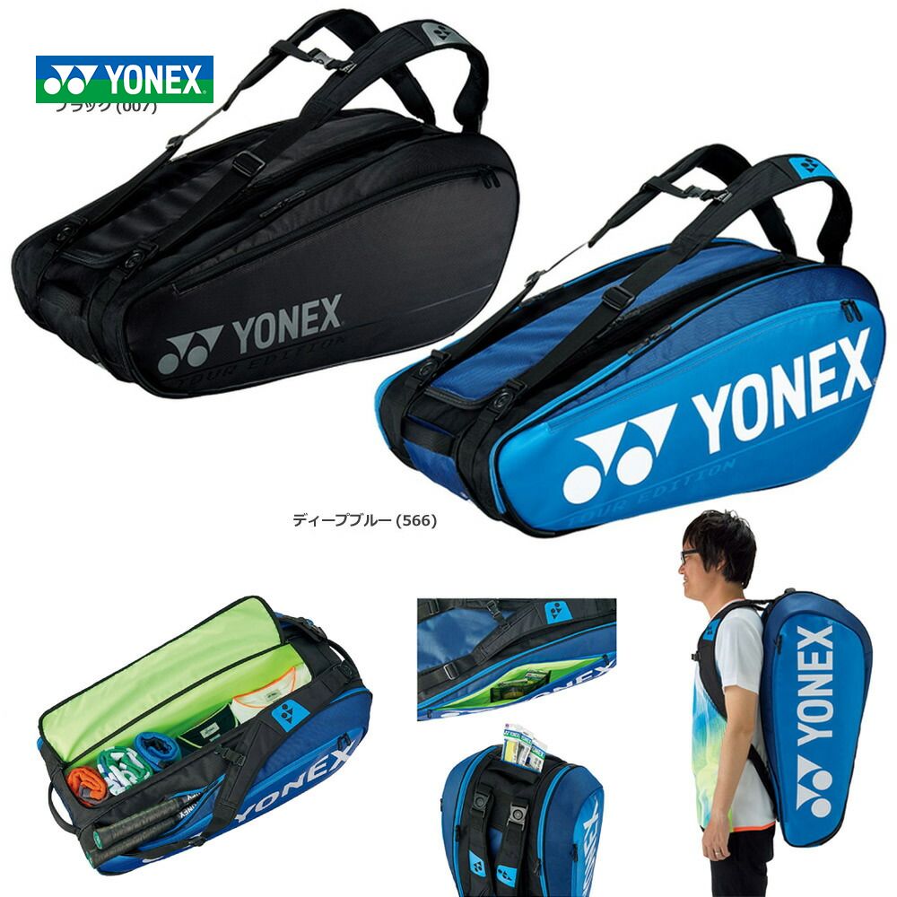 『即日出荷』ヨネックス YONEX テニスバッグ・ケース  ラケットバッグ9＜テニス9本用＞ BAG2002N バドミントンバッグ